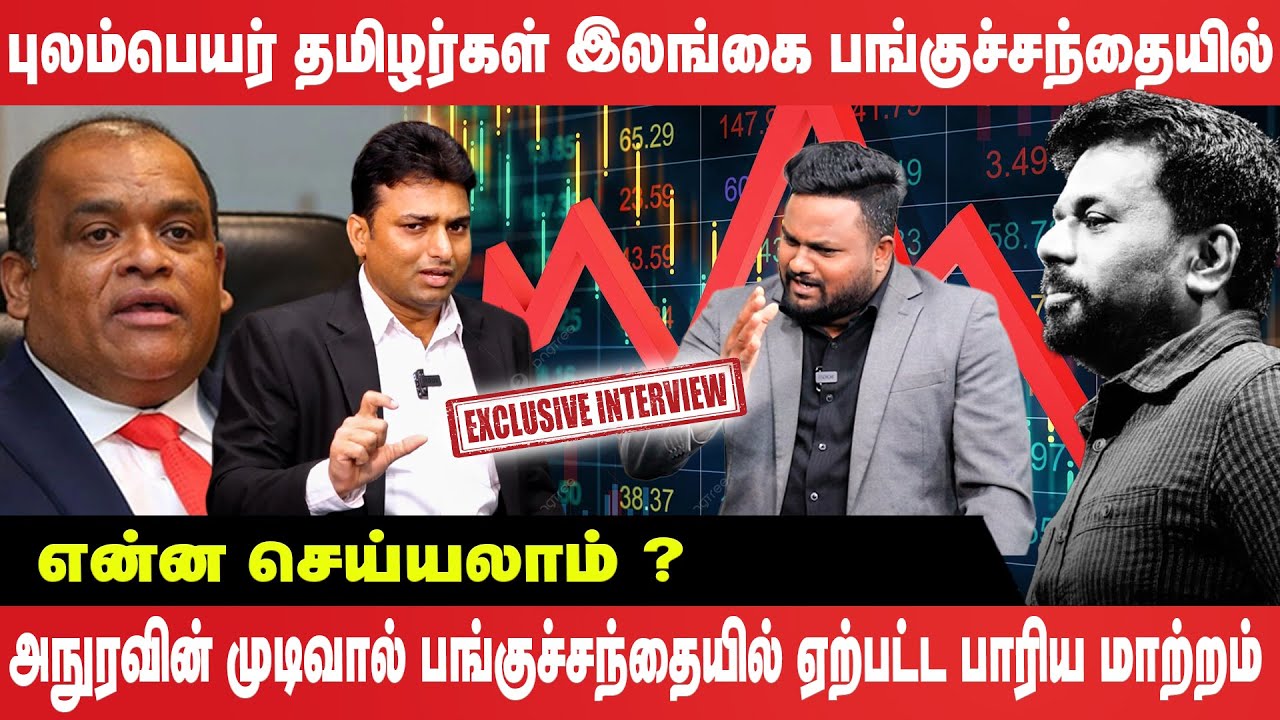 🔴Exclusive Interview : புலம்பெயர் தமிழர்கள் இலங்கை பங்குச்சந்தையில் என்ன செய்யலாம்?