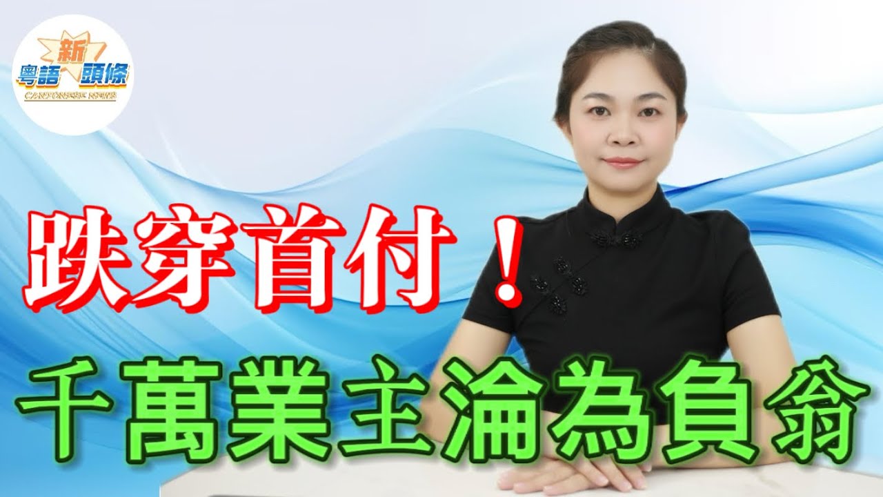 驚天慘況！樓價腰斬跌穿首付，業主首付蒸發倒欠百萬慘淪負翁！每日捱住萬元月供就嚟斷氣，銀行卻旱涝保收穩賺利息獨善其身。專家怒轰不公，呼籲建立風險共擔機制暂停還息，網民齊撐共渡樓市寒冬！|