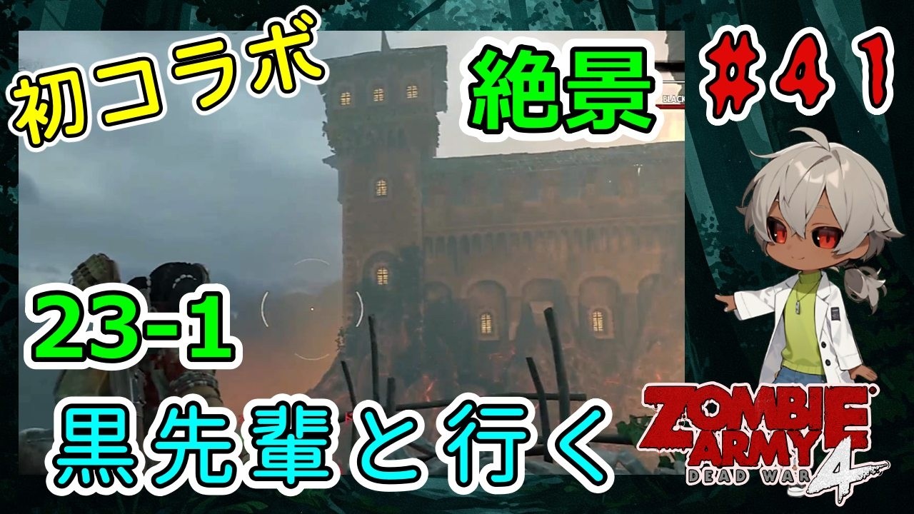 完全初見＆初コラボ！黒先輩といくゾンビーアミー4！意外と景色はいい。（Zombie Army 4 Dead War パート23-1）【ゲーム実況】【貧乏リッチのゲーム実況】