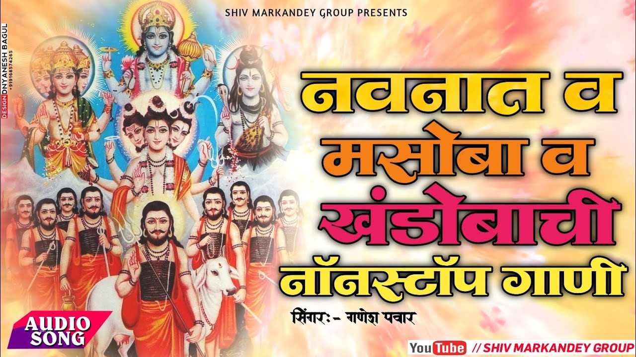 Navnath /Masoboa/Khandoba Chi #Nonstop_Baktigeet #Ganesh_pawar #Nonstop_Mashup_Songs
