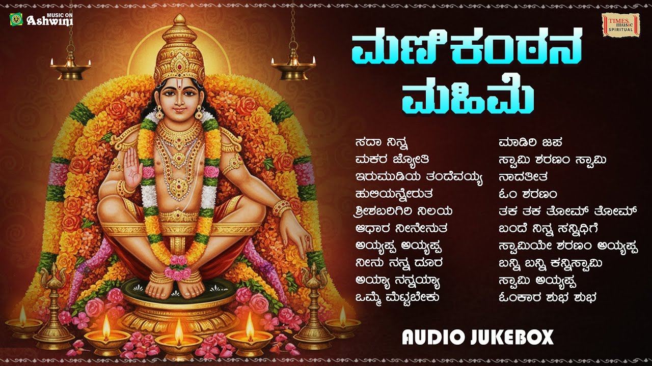 Manikantana Mahime  | ಮಣಿಕಂಠನ ಮಹಿಮೆ | Rajesh Krishnan | Madhu Balakrishnan | Ayyappa Jukebox