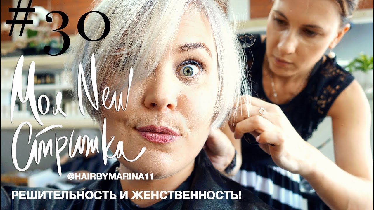 МОЯ НОВАЯ СТРИЖКА! РЕШИТЕЛЬНОСТЬ И ЖЕНСТВЕННОСТЬ! my NEW short haircut | Anna Germanova