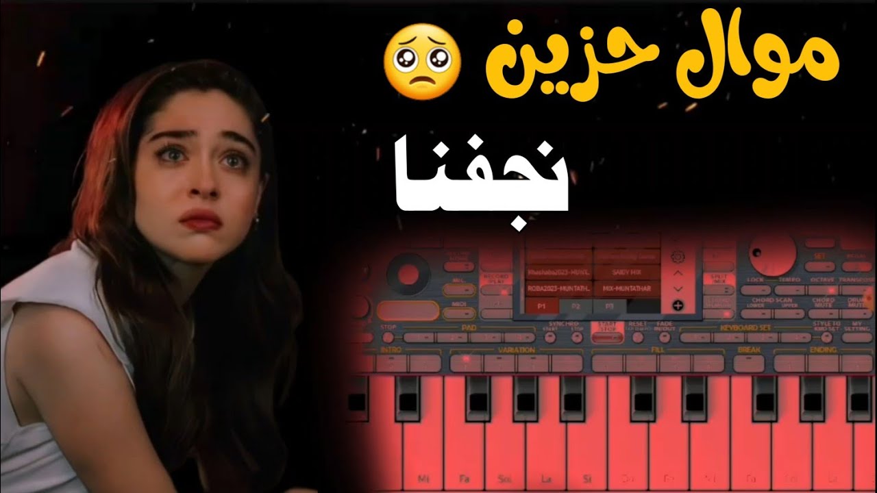 عزف موال ريفي حزين جاهز للغناء  صبا زمزم يبجي | ايقاع  جنوبي حديث يبحث عنه الجميع | ORG2024