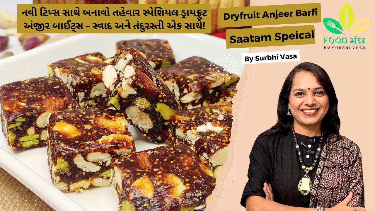 સાતમ સ્પેશિયલ ડ્રાયફ્રૂટ અંજીર બાઇટ્સ તહેવાર માટે હેલ્ધી અને ટેસ્ટી મિઠાઈ! | Dryfruit Anjeer Barfi