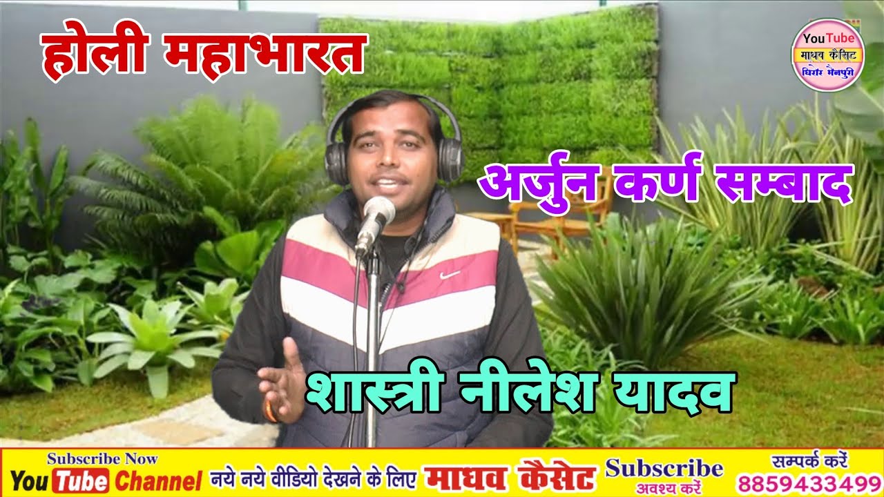 होली महाभारत से / गए दलदल में पहिया गम खाइजा अर्जुन भैया/ शास्त्री नीलेश यादव 
