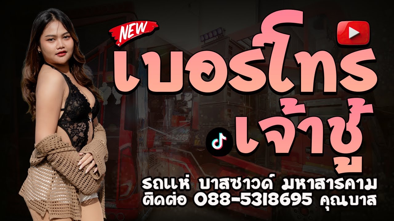 มาแรง ใหม่ล่าสุด เบอร์โทรเจ้าชู้ หมอลำเต้ยยาวๆ รถแห่บาสซาวด์มหาสารคามNo1.