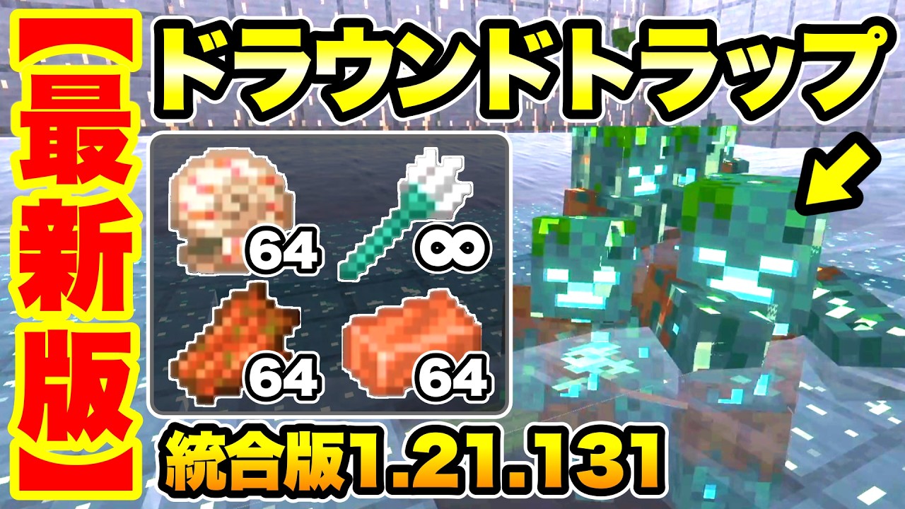 【マイクラ/統合版】12月アプデ対応の『最新版ドラウンドトラップ』を紹介 トライデントにはもう困らない!! (統合版Ver.1.21.131)