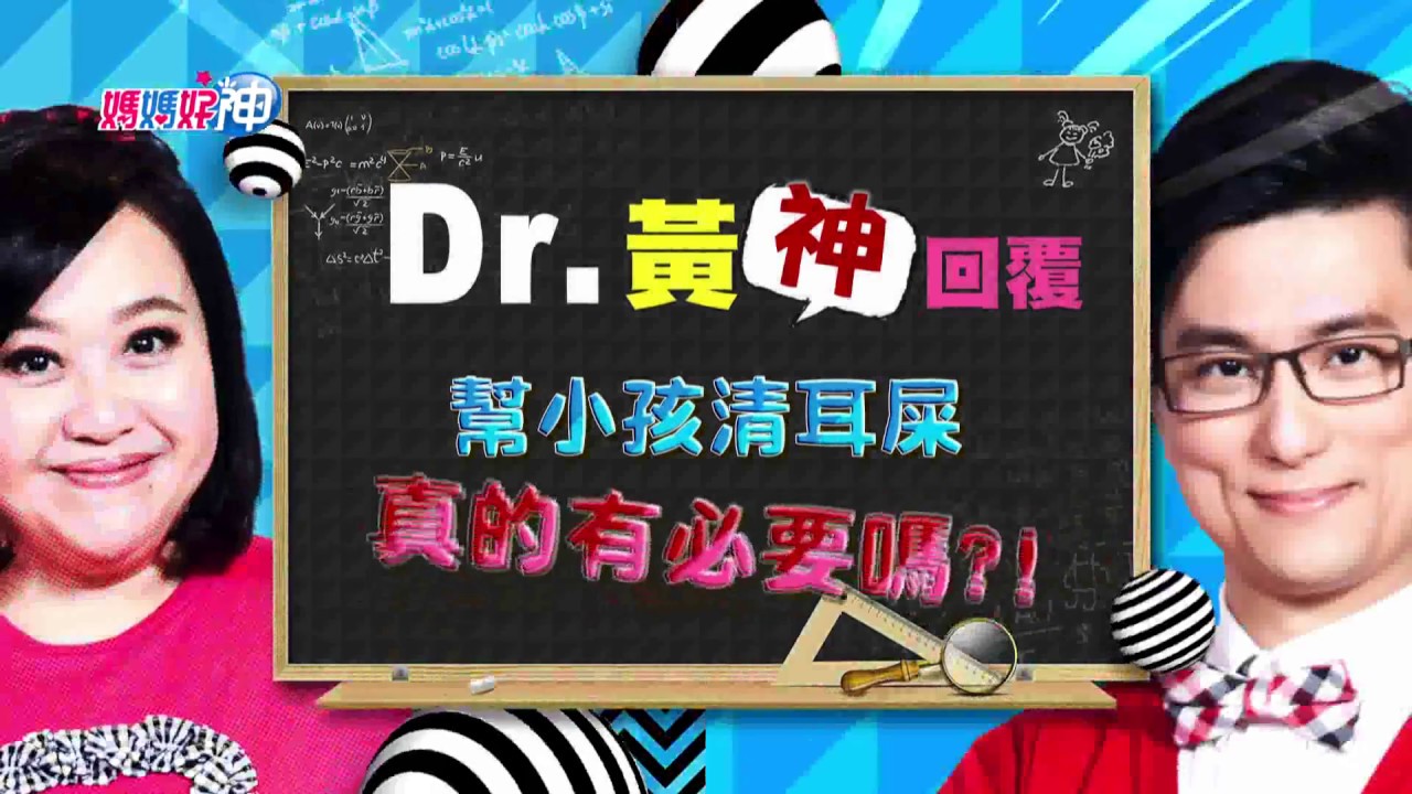 幫小孩清耳屎！真的有必要嗎？鍾欣凌 黃瑽寧 今晚8點 東森超視33頻道
