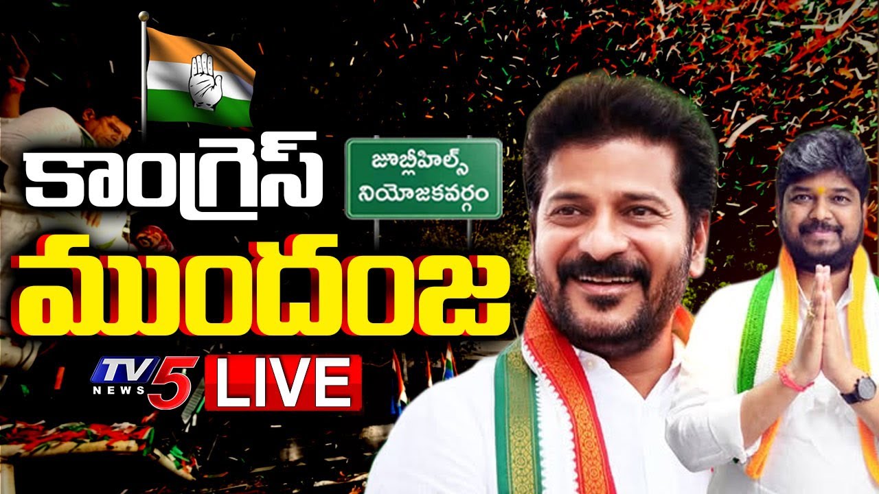 Jubilee Hills Election Results LIVE : కాంగ్రెస్ ముందంజ | Congress Naveen Yadav | BRS Sunitha | TV5