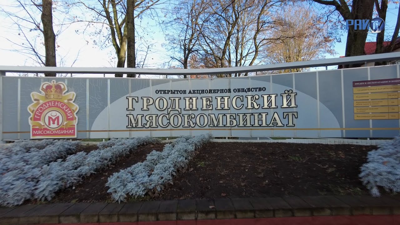 Гродненский мясокомбинат отметил профессиональный праздник аграриев и переработчиков