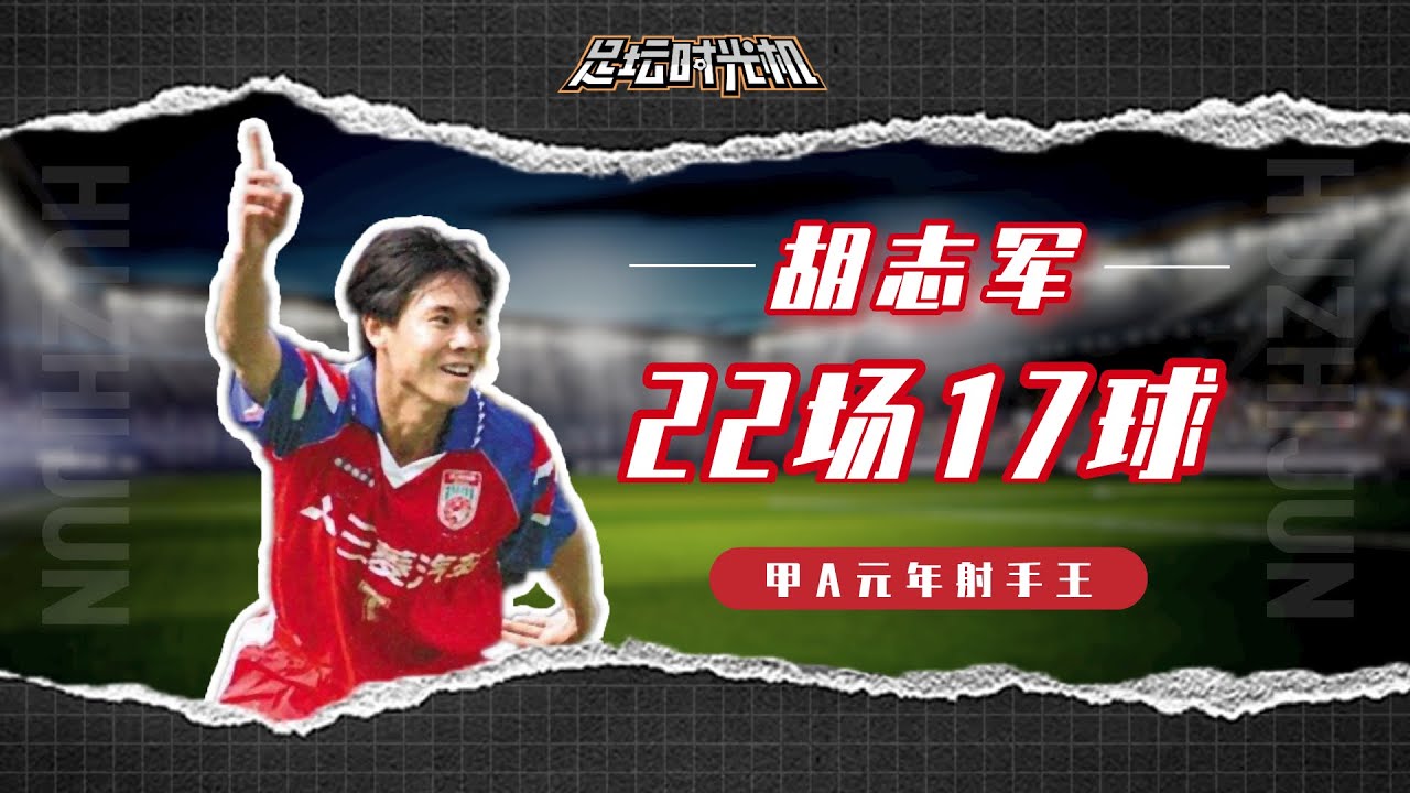22场17球！甲A联赛首位最佳射手胡志军集锦