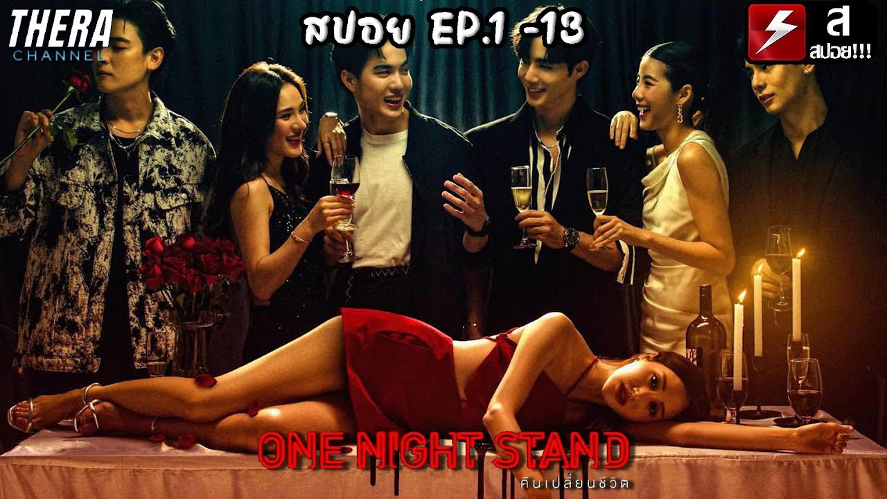 สปอยแบบยาว!!! OneNightStand คืนเปลี่ยนชีวิต EP.1-13 !!! มหากาพย์การตายปริศนาเน็ตไอดอลชื่อดัง