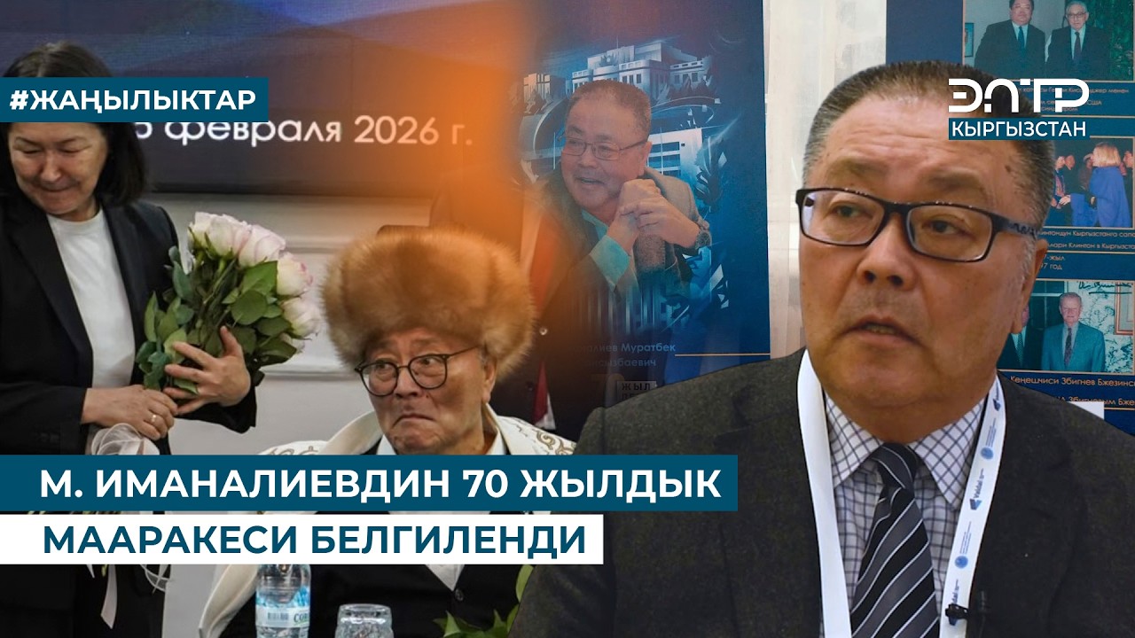 М. ИМАНАЛИЕВДИН 70 ЖЫЛДЫК МААРАКЕСИ БЕЛГИЛЕНДИ