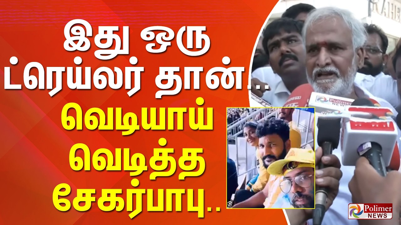 இது ஒரு ட்ரெய்லர் தான்...! எரிமலையாக வெடித்த சேகர் பாபு.. DMK | TVK | Protest | Minister Sarathkumar