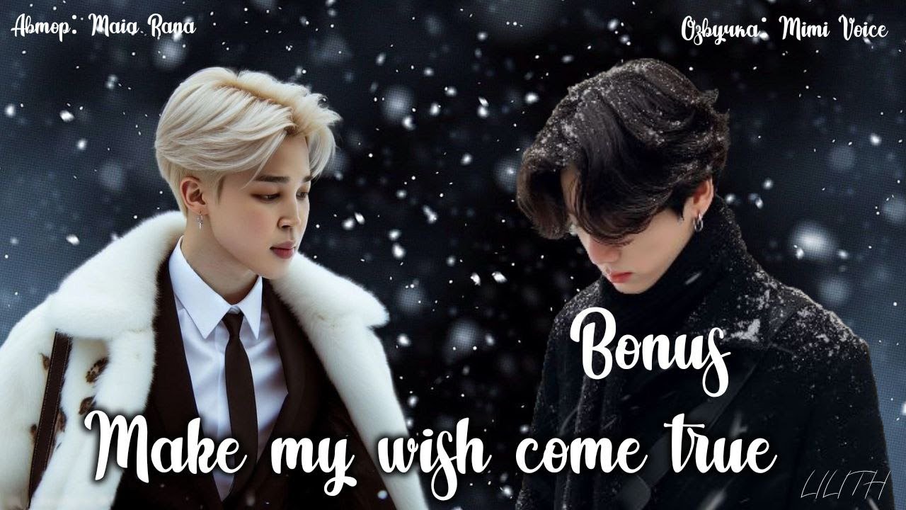 Make my wish come true / Maia Rana / Bonus / озвучка фанфика BTS / чигуки
