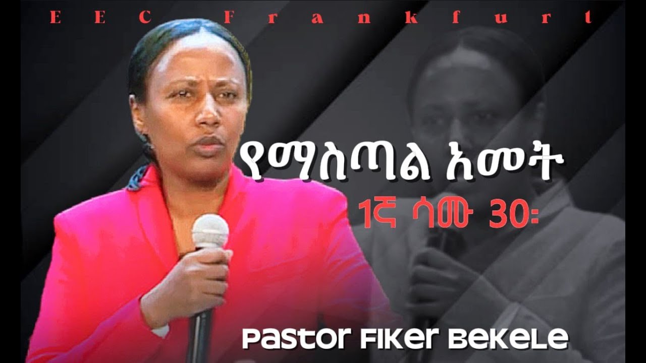 🔴 |  የማስጣል ዓመት 1ኛ ሳሙኤል 30 |መጋቢ ፍቀርተ በቀለ |Sonntag Gottesdienst | 30.11.2025