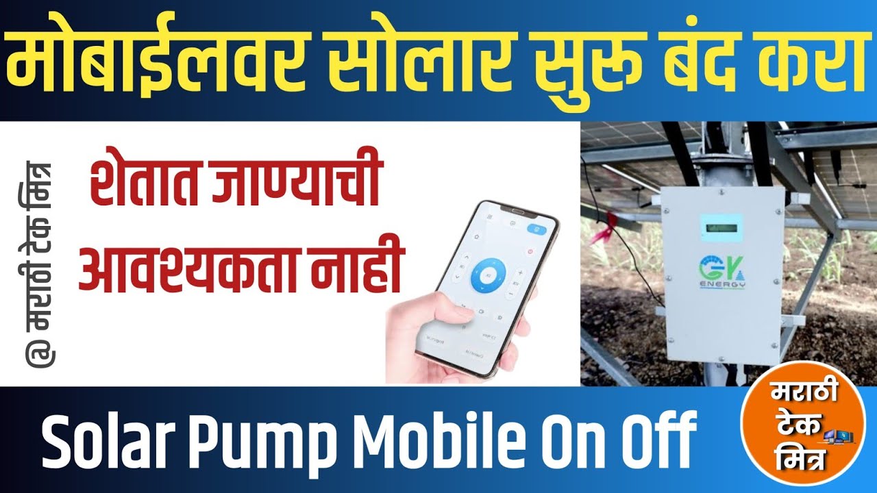 मोबाईल वर चालू बंद करा सोलर पंप - Solar Pump Mobile On Off GK Energy, Mobile se solar pump on off