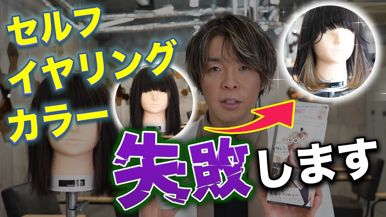 ☆セルフイヤリングカラー☆失敗しないやり方