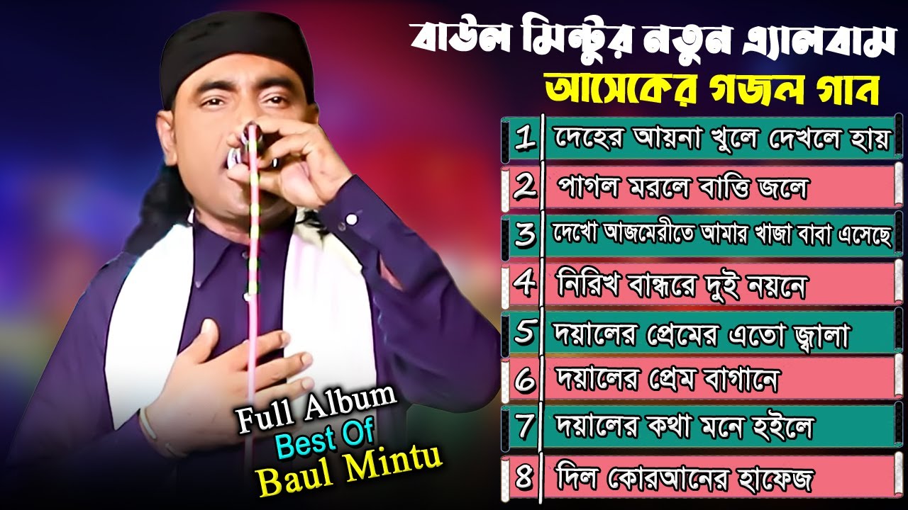 Bangla Baul Song | বাউল মিন্টুর বাছাই করা সেরা ১০টি গান Best collection of Baul Mintu