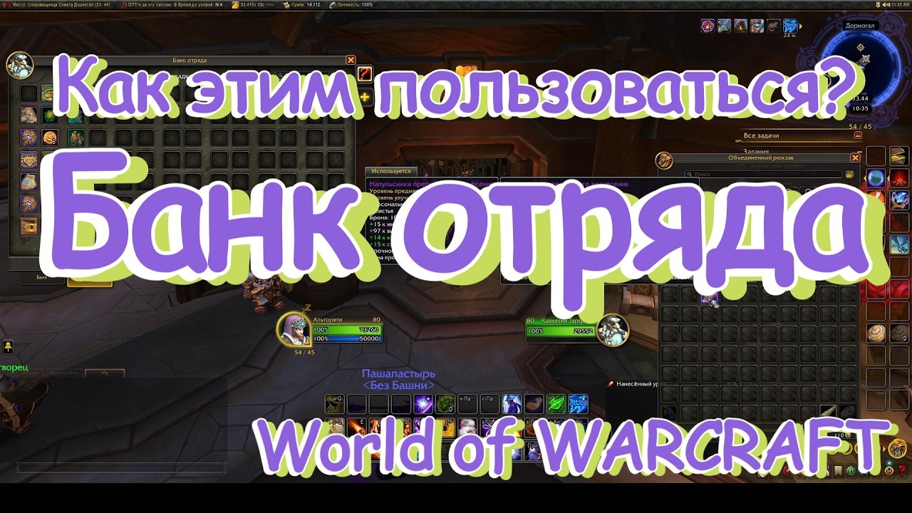 Банк отряда - как этим пользоваться | World of Warcraft (актуал)