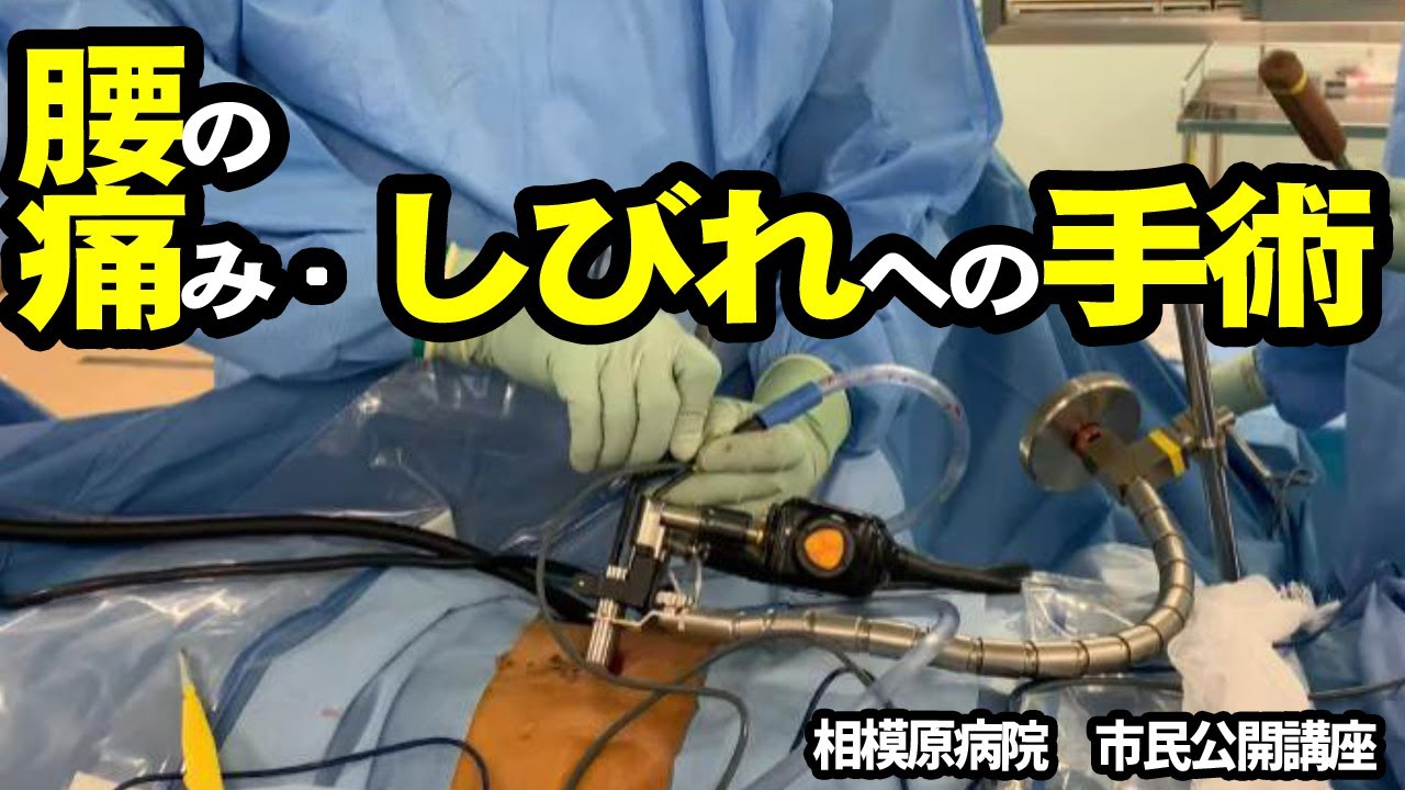 腰の痛みとしびれに対する脊椎内視鏡手術　傷口２ｃｍの最新治療