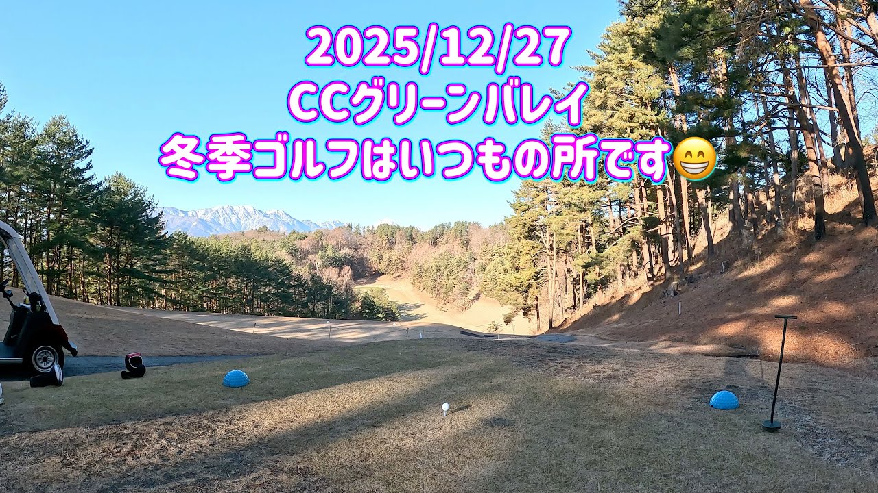 気まぐれゴルフ倶楽部 20025/12/27 CCグリーンバレイ