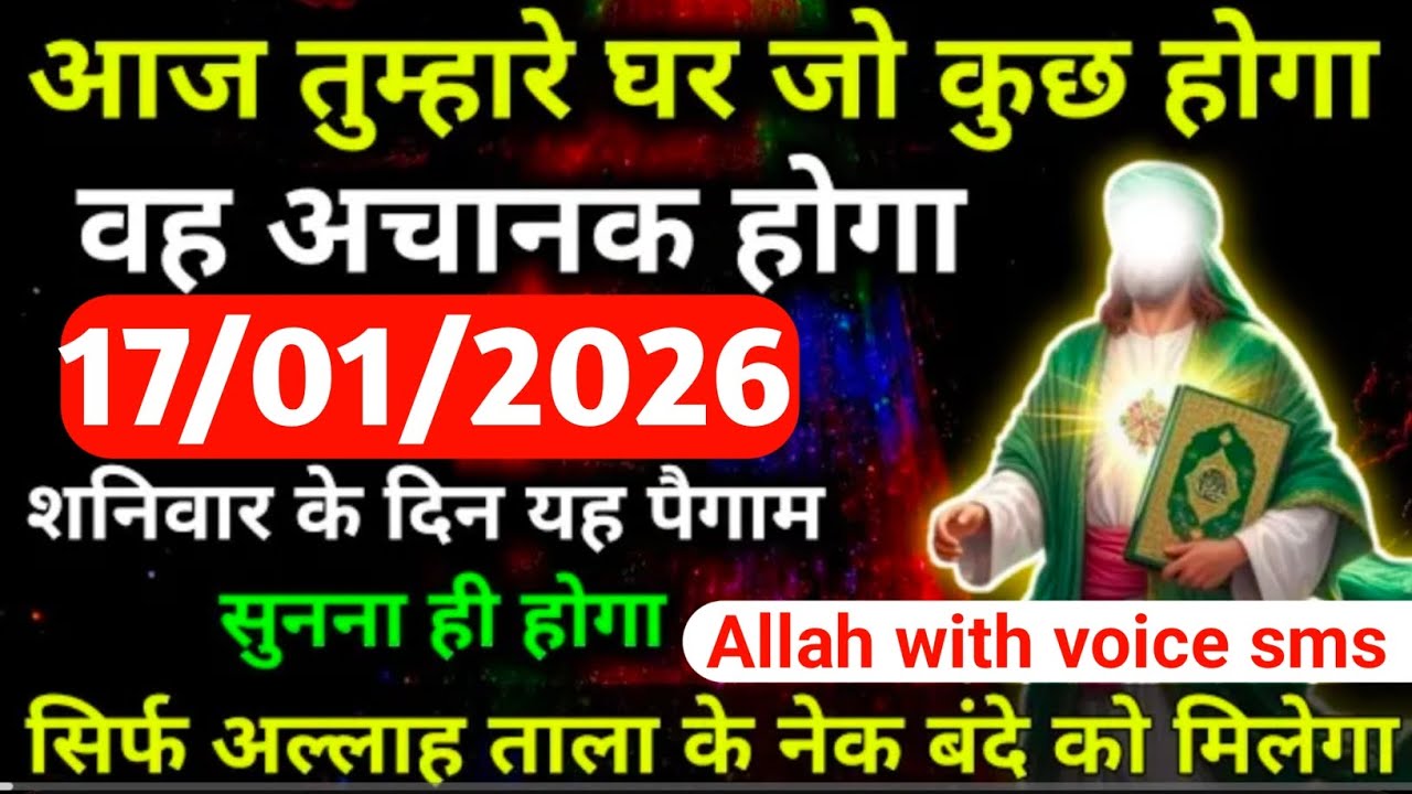 ✅17January 2026 अल्लाह का पैगाम: आज तुम्हारे घर जो कुछ होगा, वह अचानक होगा। नजरअंदाज ना करें।#allah