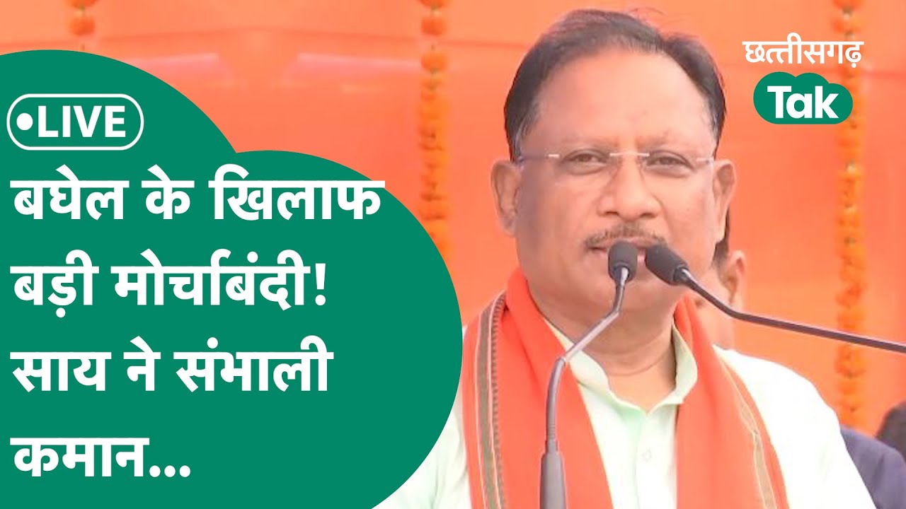 CG Lok Sabha Election LIVE: राजनांदगांव में भूपेश बघेल को हराने उतरे विष्णुदेव साय, जमकर बरसे...