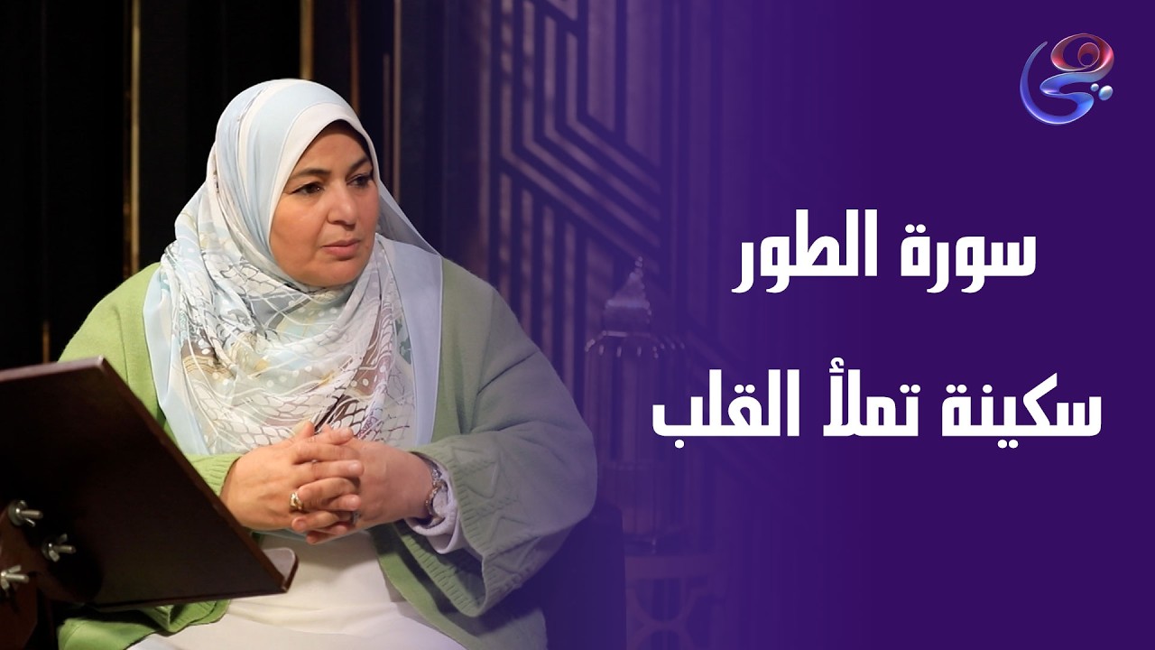 سورة الطور… سكينة تملأ القلب