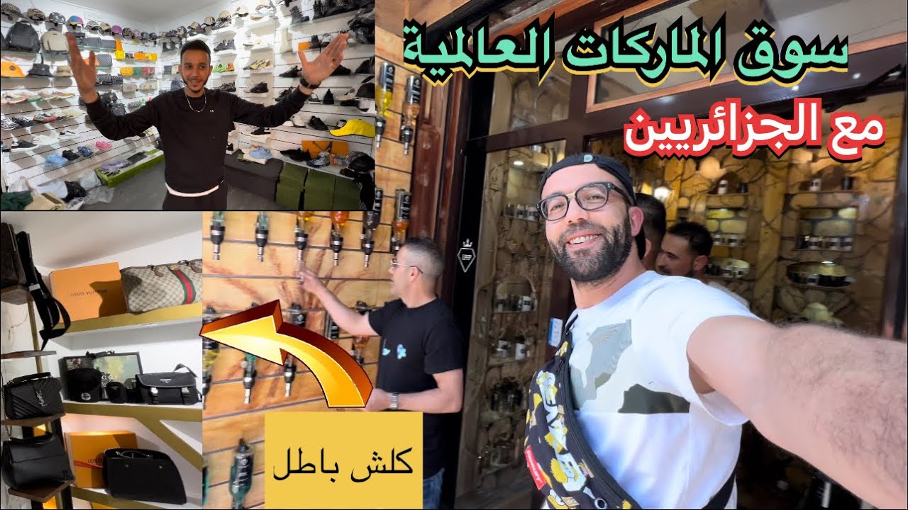 الجزائريين دايرين حالة في سوق الماركات العالمية الڤود كلش باطل
