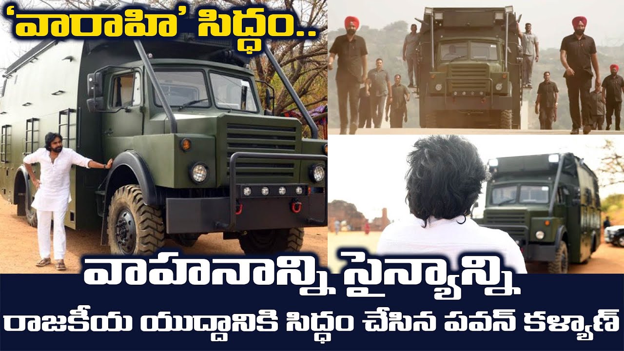 'వారాహి' సిద్ధం.. | Pawan Kalyan's Election Campaign Vehicle | TFPC