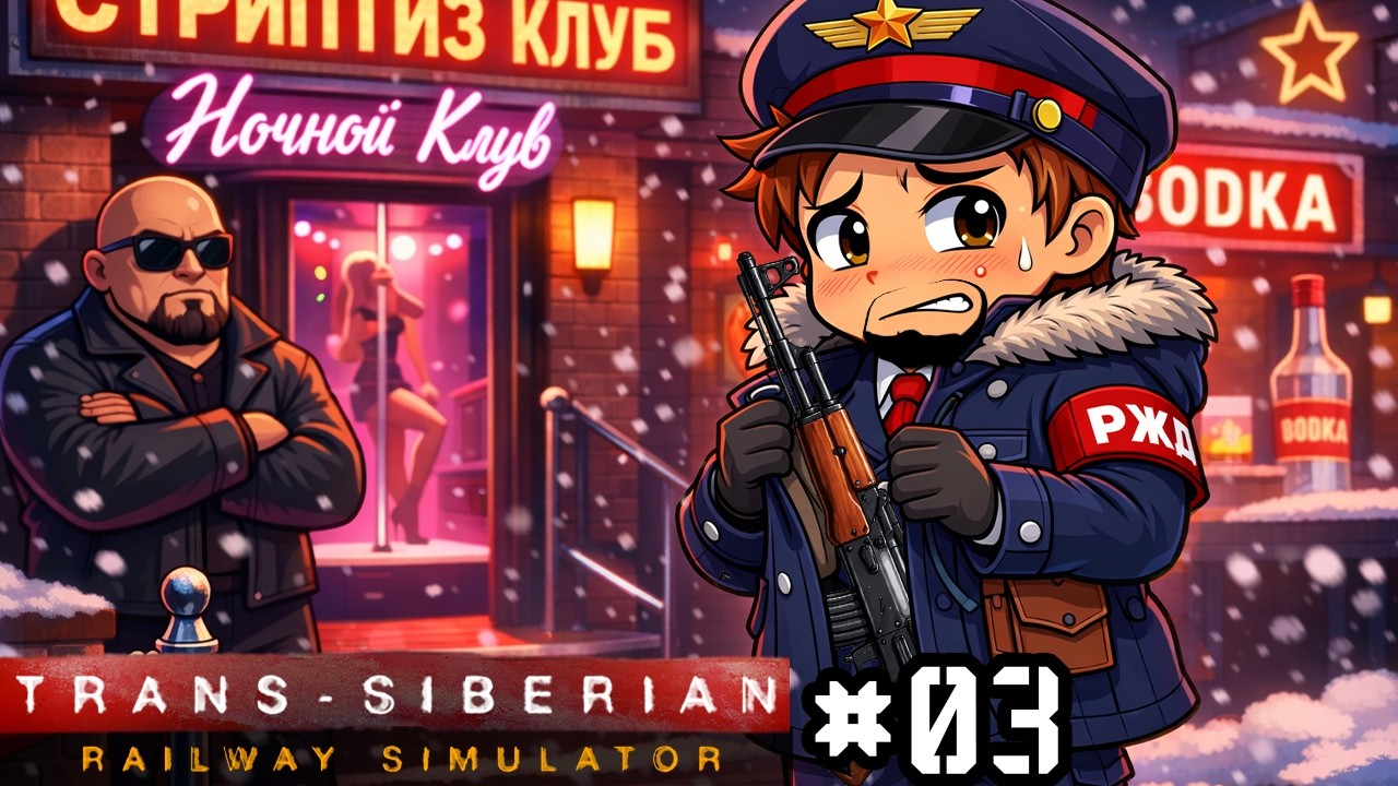 Trans-Siberian Railway Simulator #03 - Al night club