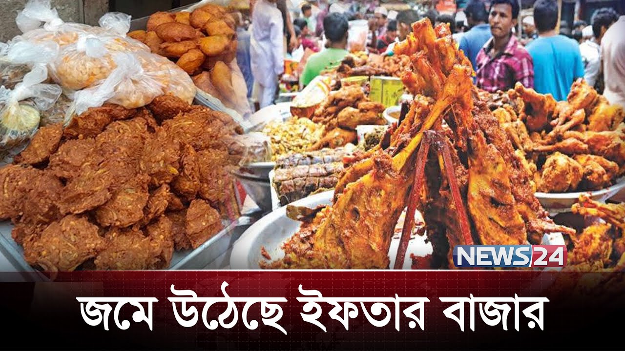 জমে উঠেছে ইফতার বাজার | Banglalink | ইফতার বাজার আপডেট | News24