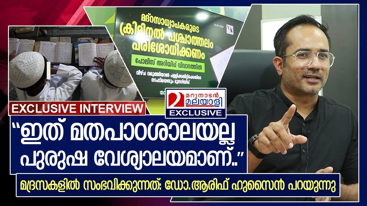 മദ്രസകളില്‍ സംഭവിക്കുന്നത് :ഡോ.ആരിഫ് ഹുസൈന്‍ പറയുന്നു | dr. arif hussain theruvath