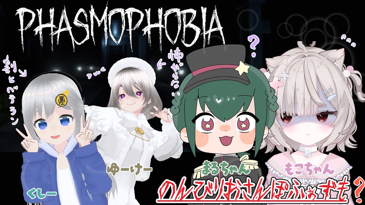 【#Phasmophobia/コラボ】のんびりおさんぽふぁずも？