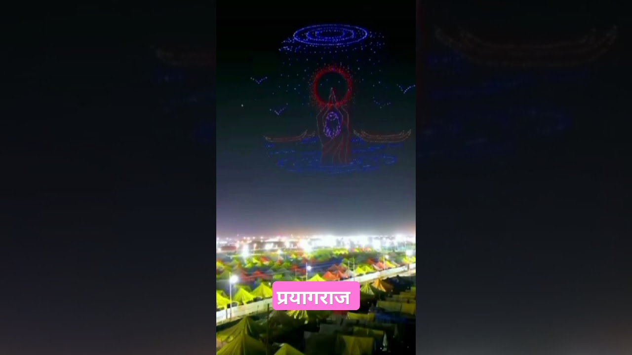 प्रयागराज महाकुंभ  /  प्रयागराज  ड़ोन लाइट  