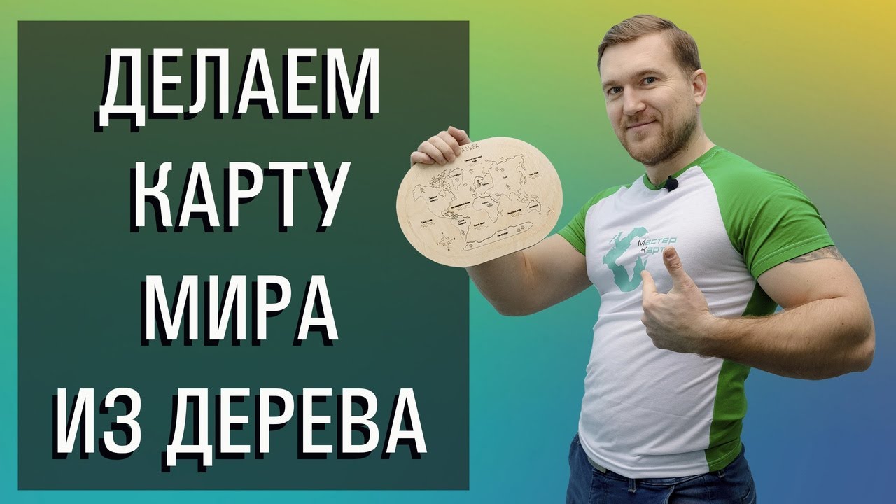 Пазл из дерева Карта мира из фанеры Что сделать из обрезков фанеры?