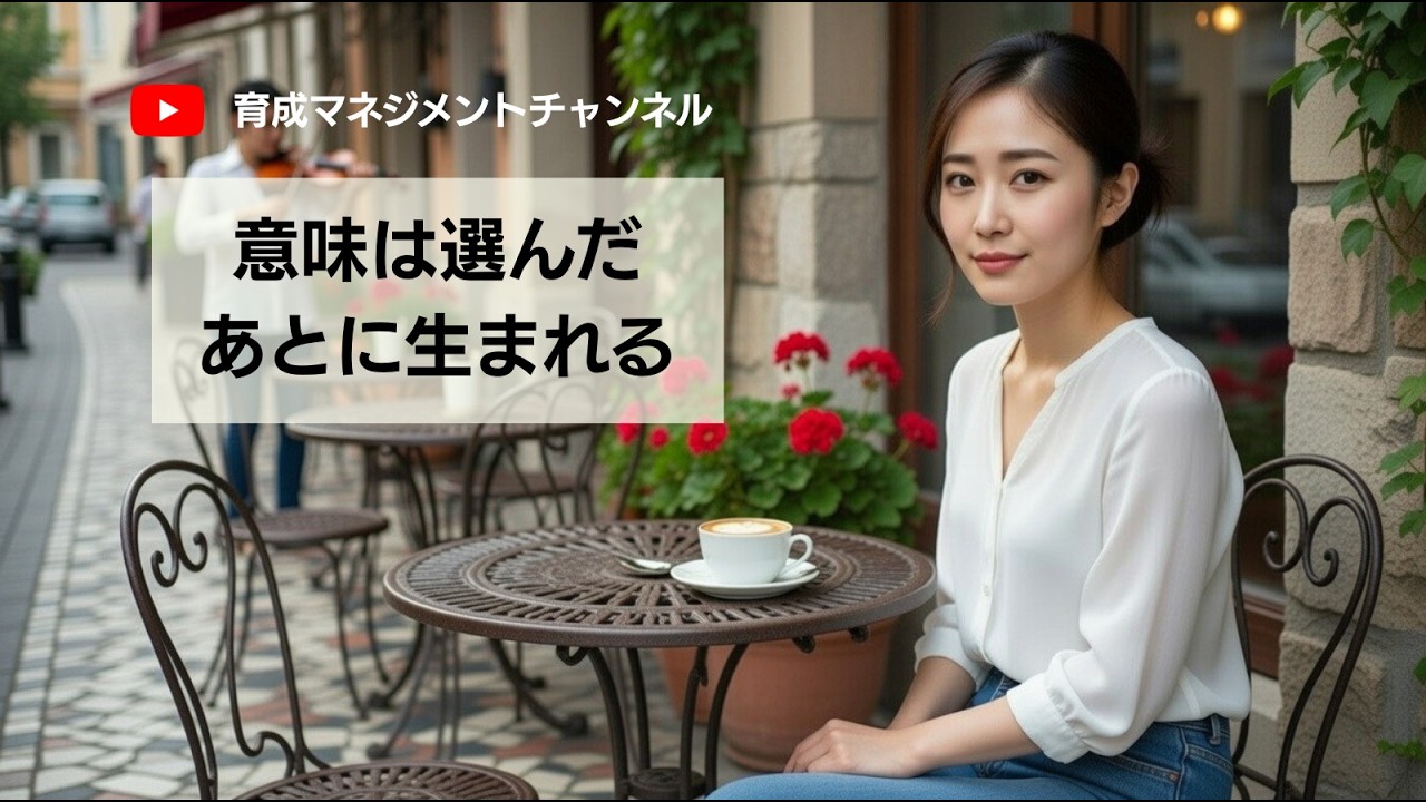 意味は選んだあとに生まれる