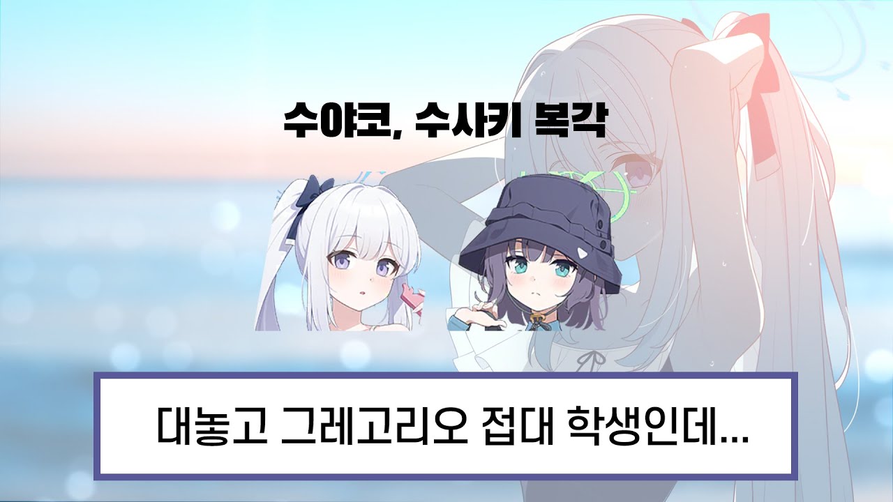 수야코, 수사키는 그레고리오 필수픽일까?