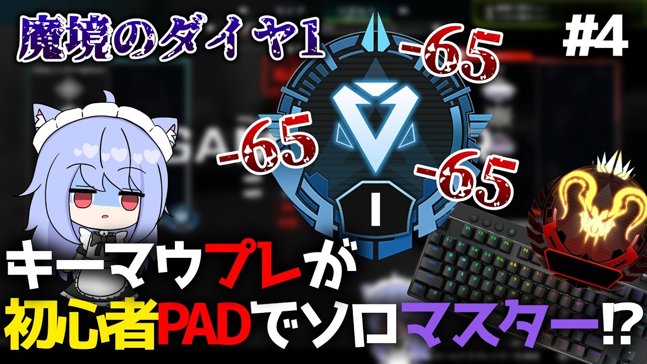 キーマウプレデターは何日でPADソロマスターを達成することができるのか!? #4 【ApexLegends】