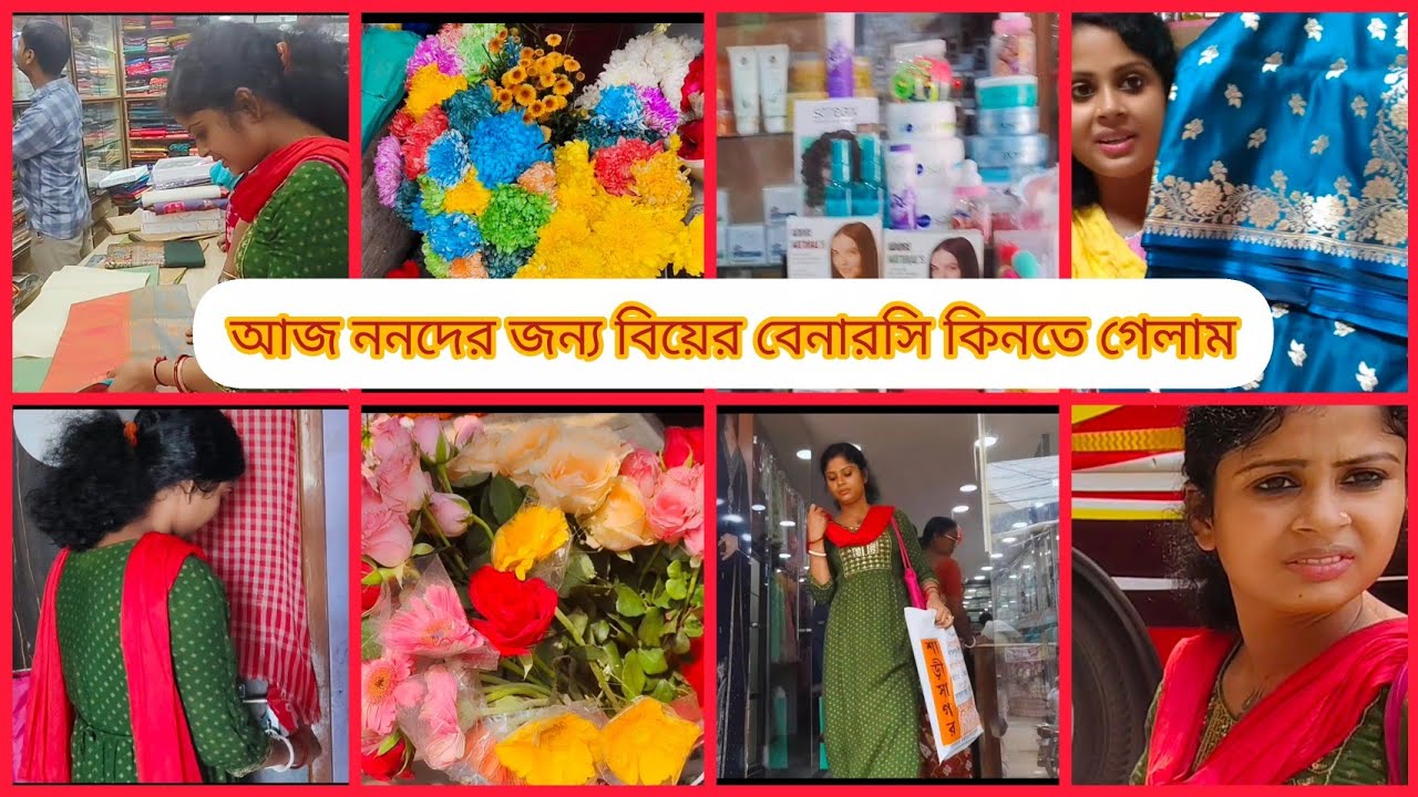 আজ ননদের জন্য বিয়ের বেনারসি কিনতে গেলাম #subscribe #like#comment 