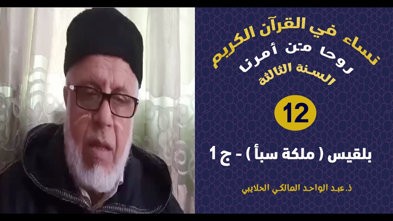 نساء في القرآن الكريم  السنة الثالثة || 12 بلقيس (ملكة سبأ ) ج 1 || ذ.عبد الواحد المالكي الحلايبي
