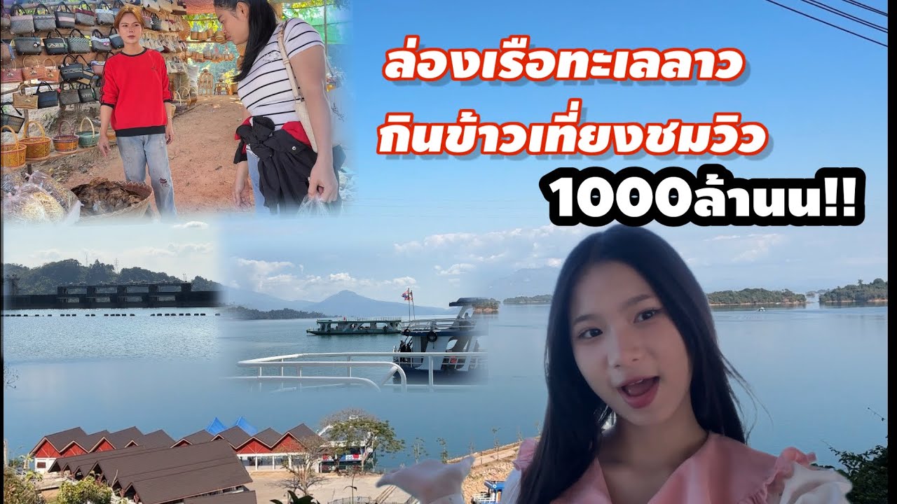 ล่องเรือ2ชั่วโมง ອ່າງເກັບນໍ້າງື່ມ(ທະເລລາວ)ໃຫຍ່ສຸດລູກຫູລູກຕາ