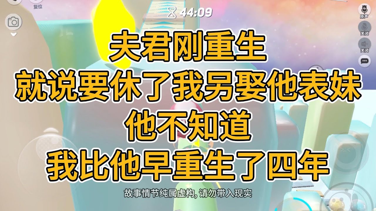 夫君刚重生，就说要休了我另娶他表妹。他不知道，我比他早重生了四年。#一口气看完   #小说  #故事