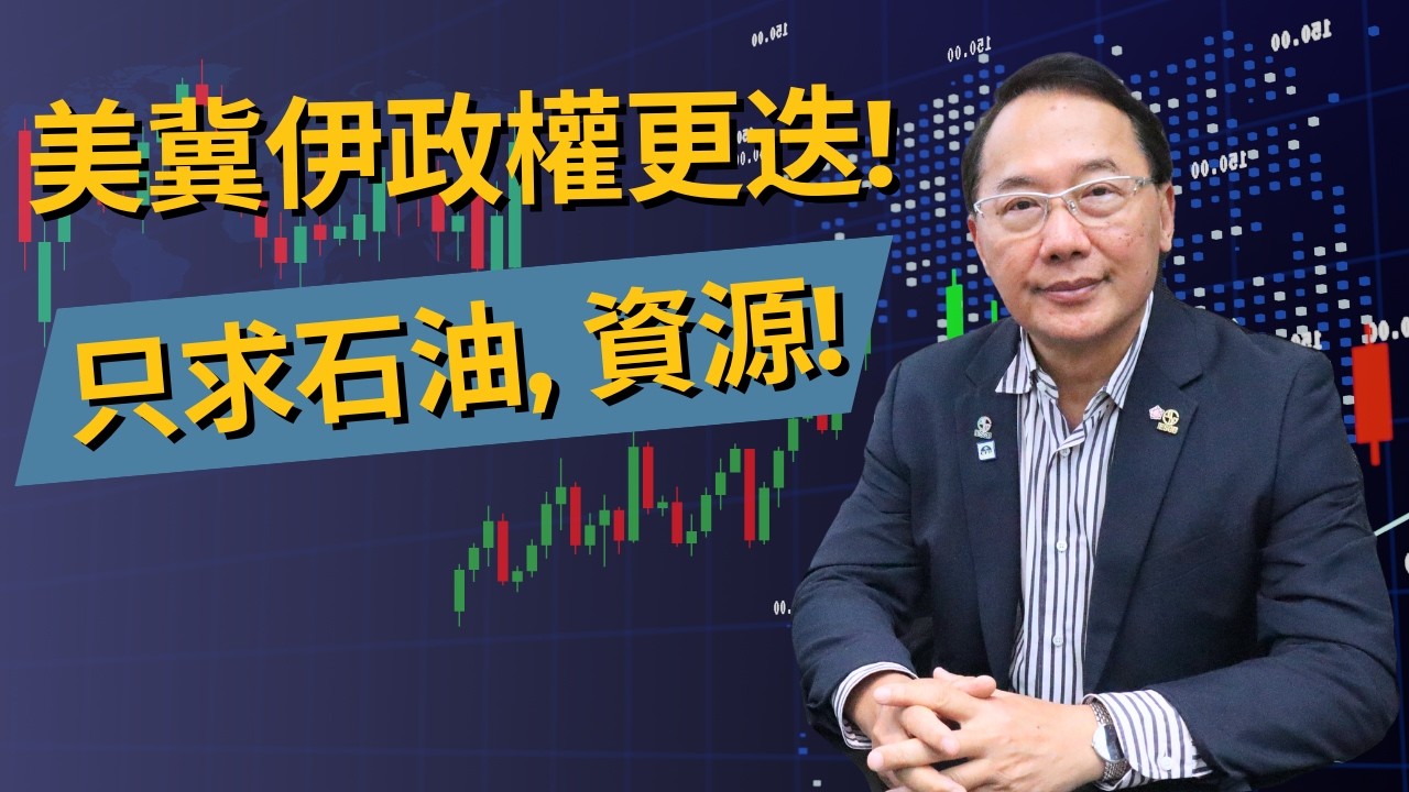 美冀伊政權更迭! 只求石油, 資源!