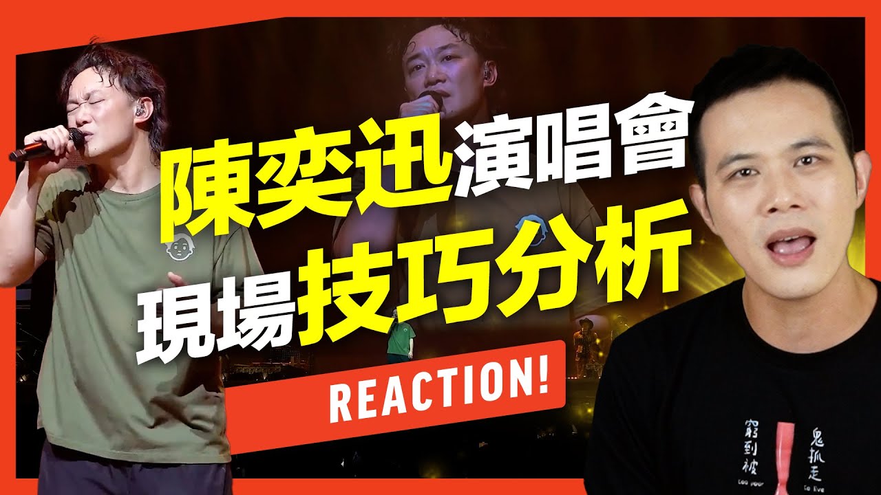 陳奕迅演唱會Live歌唱技巧分析！encore穩飆《淘汰》A4高音原來有密技？唱出Eason的口氣重點在這裡？【Reaction！一起來聽歌】Feat.府鑫老師