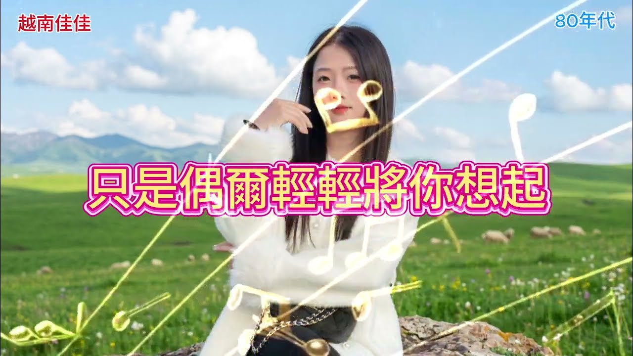 2026原創歌曲 只是偶爾將你想起 (80年代)Tôi chỉ thỉnh thoảng nghĩ đến bạn. #2026 #流行音樂 #音樂創作 #原創 #AI
