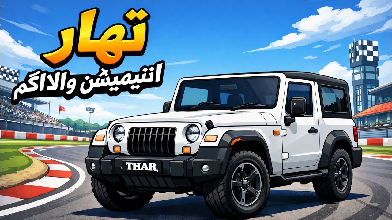 THAR Drive Road [ THAR Game To Top Speed 160 🚗 ]