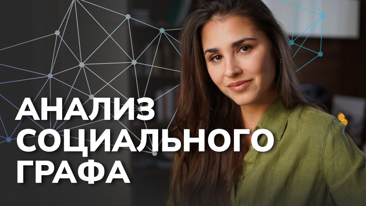 Анализ социальных сетей с использованием графов NetworkX на Python