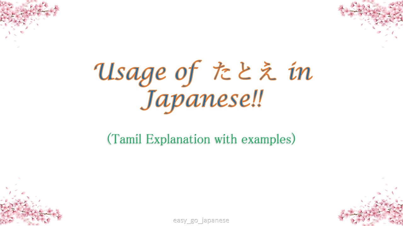 Usage of たとえ in Japanese(Tamil Explanation with examples)!!!